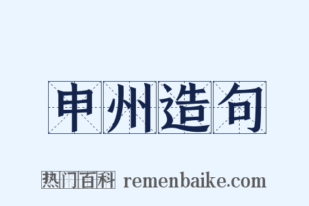 申州造句是什么意思的图片